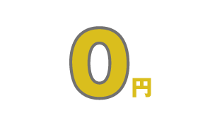 0円