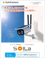 ソーラーパネル付SIM内蔵防犯カメラ　SolLa（ソルラ）SLL-01LTE