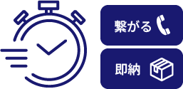 繋がる、即納
