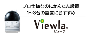 Viewla商品紹介ページ