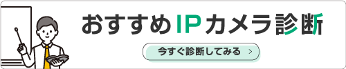 おすすめIPカメラ診断