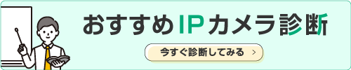 おすすめIPカメラ診断