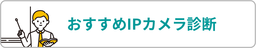 おすすめIPカメラ診断