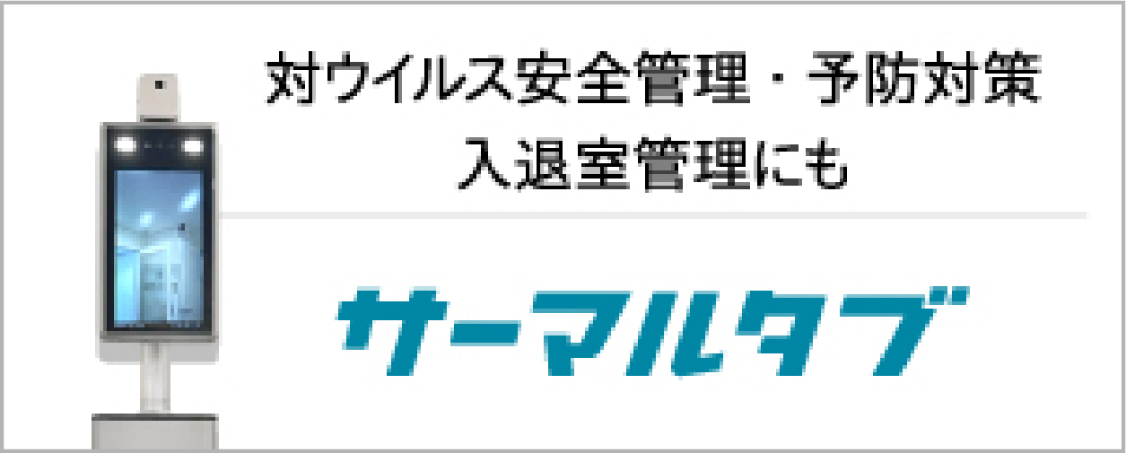 サーマルタブ