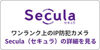 ワンランク上のIP防犯カメラ