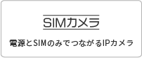 電源とSIMのみでつながるIPカメラ