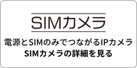 電源とSIMのみでつながるIPカメラ