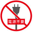 電源不要