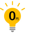 電気代は0円