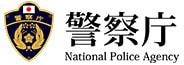 警察庁