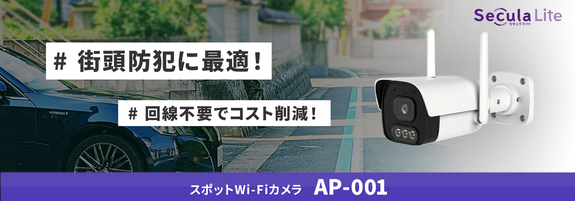 街頭防犯に最適！回線不要でコスト削減！　ソリッドカメラのスポットWi-Fiカメラ