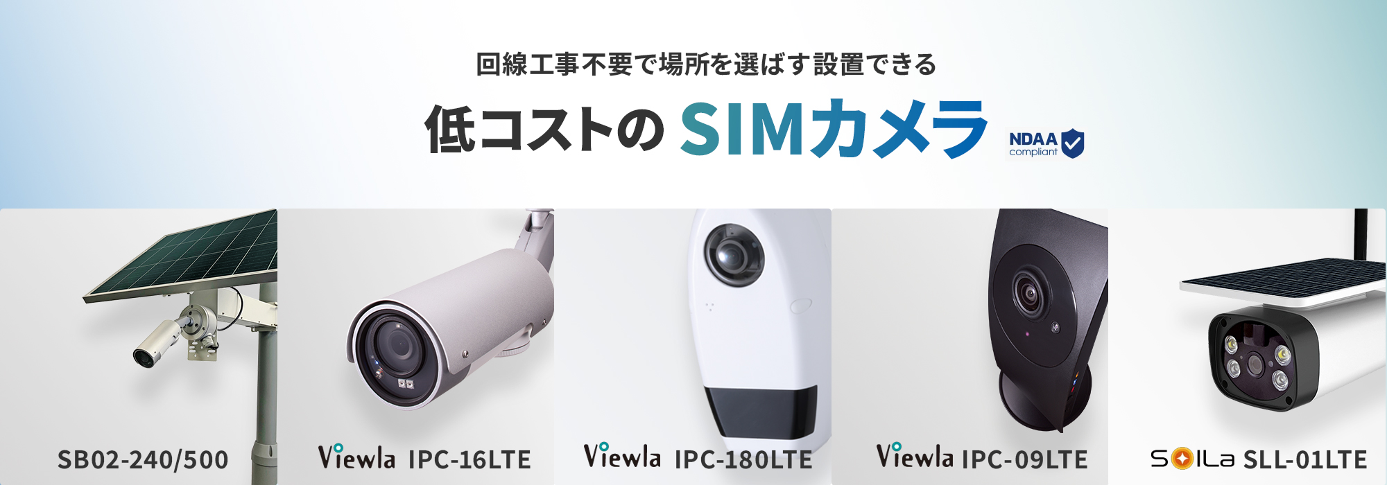 回線工事不要でどこでも設置、SIMを直接挿入できる　小型なのに高品質　低コストのSIMカメラ