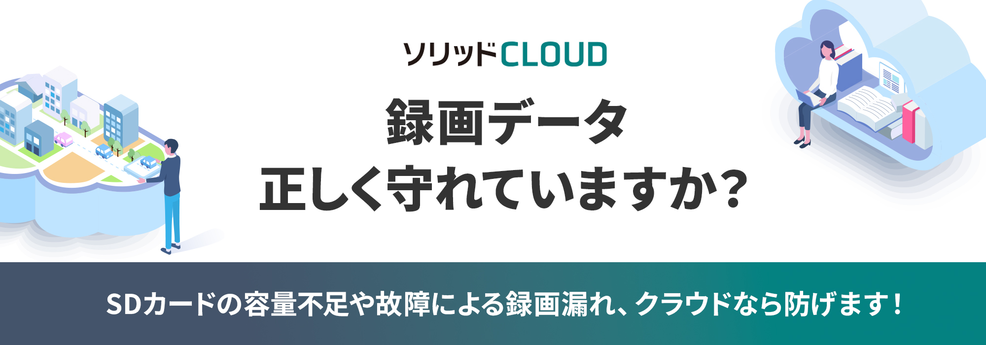 ソリッドクラウド ソリッドカメラの映像をクラウドに保存し、スマホやPCから遠隔で確認可能