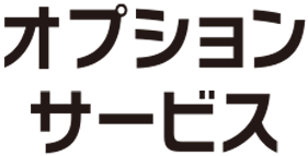 オプションサービス