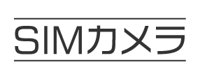 回線工事不要 SIMカメラ