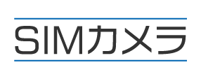 シムを挿すだけ SIMカメラ