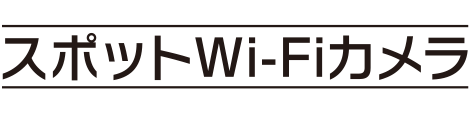スポットWi-Fiカメラ