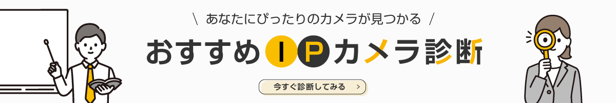 あなたにぴったりのIPカメラが見つかる IPカメラ診断