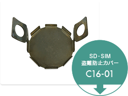 SD・SIM盗難防止カバー C16-01 取付方法