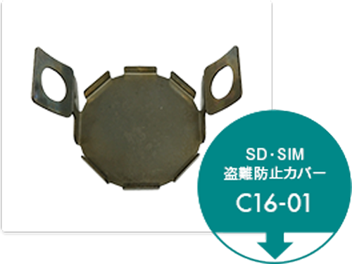 SD・SIM盗難防止カバー C16-01 取付方法