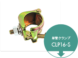 単管クランプCLP16-S 取付方法
