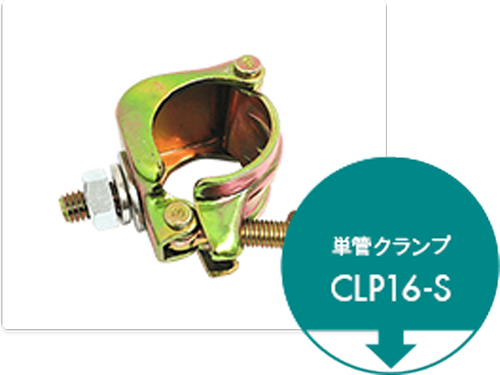 単管クランプCLP16-S 取付方法