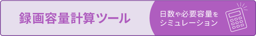 録画容量計算ツール