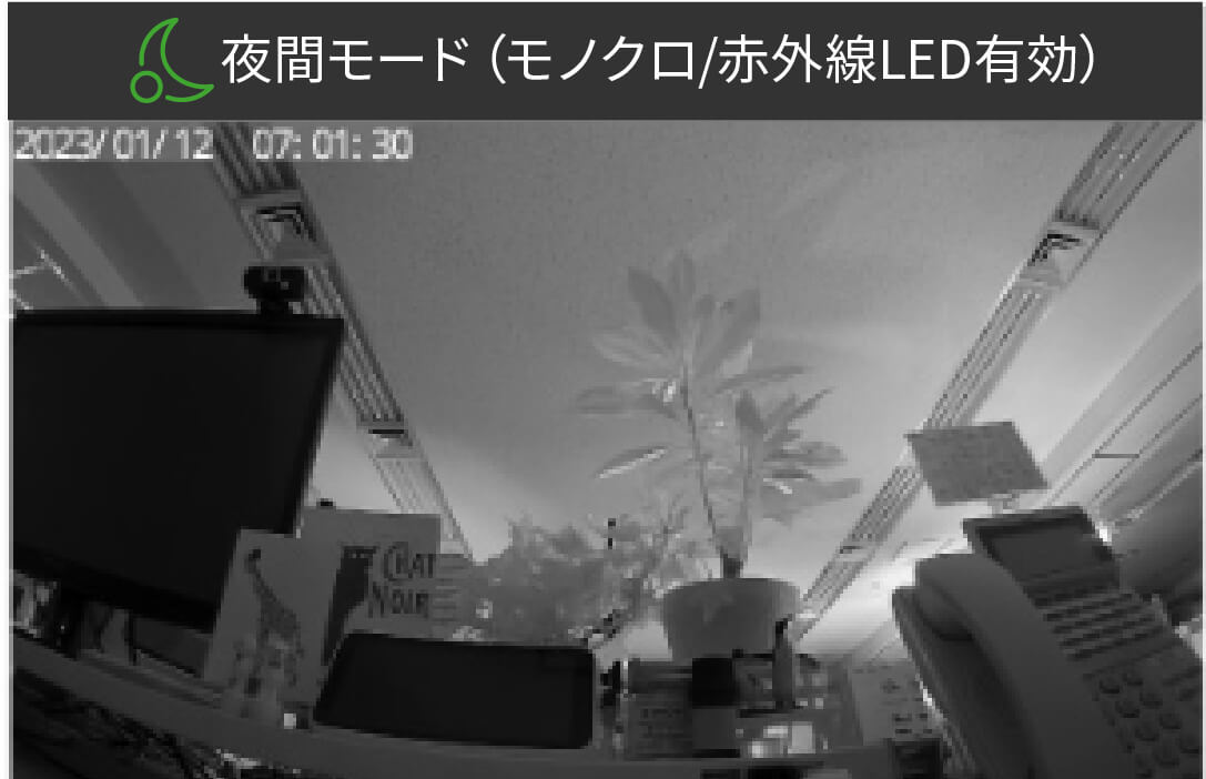 低照度カラー撮影機能 夜間モード（モノクロ/赤外線LED有効）