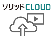 ソリッドCLOUD