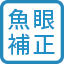 360度補正