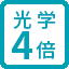 光学ズーム