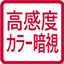 高感度カラー暗視