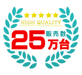 25万台を超える実績と品質