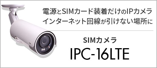 電源とSIMカード装着だけのIPカメラ SIMカメラ「IPC-16LTE」