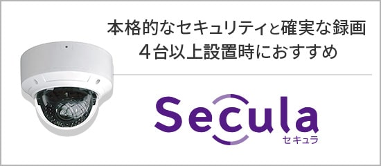 本格的なセキュリティと確実な録画「Secula」