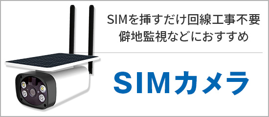 SIMを挿すだけ回線工事不要。
                          僻地監視などにおすすめ