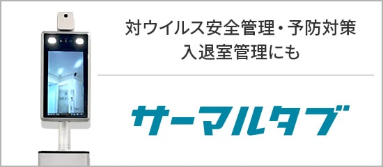 対ウイルス安全管理・予防対策「サーマルタブ」