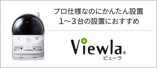 プロ仕様なのにかんたん設置「Viewla」