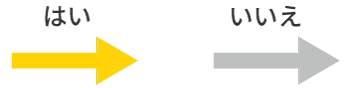 はい⇒黄色矢印・いいえ⇒グレー矢印