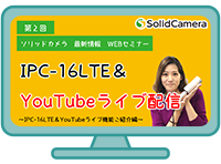 16LTE＆YouTubeライブ配信機能