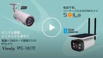 Viewla（ビューラ）IPC-16LTEシリーズ】モバイル通信SIMカメラ