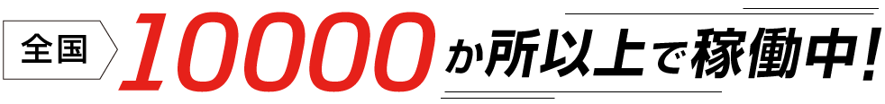 全国10000か所以上で稼働中！