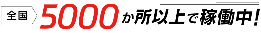 全国5000か所以上で稼働中！