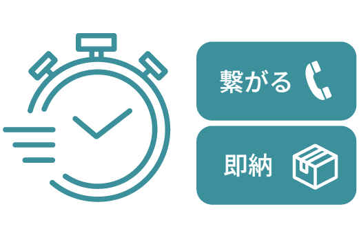 繋がる、即納