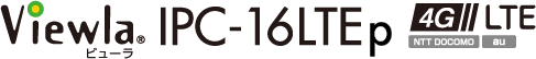 Viewla（ビューラ）IPC-16LTEシリーズ