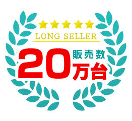 累計販売台数20万台