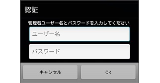 管理者情報を入力してOKをタップ