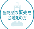 サーマルカメラ「サーマルタブ」TMT-03Sの販売をお考えの方