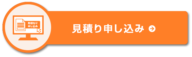 お見積り申し込みはこちら