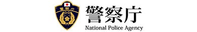 警察庁